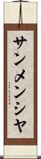 サンメンシヤ Scroll