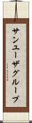 サン・ユーザ・グループ Scroll