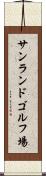 サンランドゴルフ場 Scroll