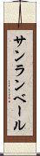 サンランベール Scroll