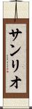 サンリオ Scroll