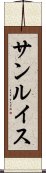 サンルイス Scroll