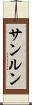サンルン Scroll
