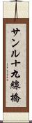 サンル十九線橋 Scroll