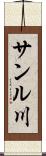 サンル川 Scroll