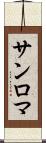 サンロマ Scroll