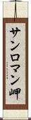 サンロマン岬 Scroll