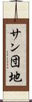 サン団地 Scroll