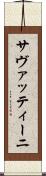 サヴァッティーニ Scroll