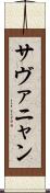 サヴァニャン Scroll