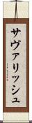サヴァリッシュ Scroll