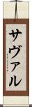 サヴァル Scroll