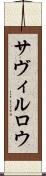サヴィルロウ Scroll