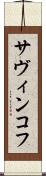 サヴィンコフ Scroll