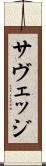 サヴェッジ Scroll