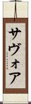 サヴォア Scroll