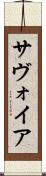 サヴォイア Scroll