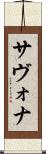 サヴォナ Scroll