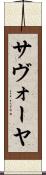 サヴォーヤ Scroll