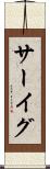 サーイグ Scroll