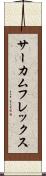 サーカムフレックス Scroll