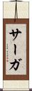 サーガ Scroll