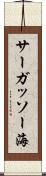 サーガッソー海 Scroll