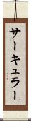 サーキュラー Scroll