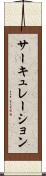 サーキュレーション Scroll