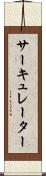 サーキュレーター Scroll