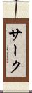 サーク Scroll