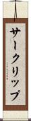 サークリップ Scroll