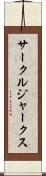 サークル・ジャークス Scroll