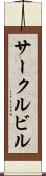 サークルビル Scroll