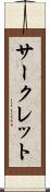 サークレット Scroll