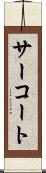 サーコート Scroll