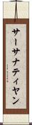 サーサナティヤン Scroll