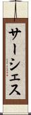 サーシェス Scroll