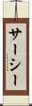 サーシー Scroll
