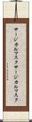 サージカルマスク Scroll