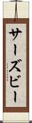 サーズビー Scroll