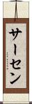 サーセン Scroll