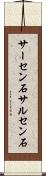 サーセン石 Scroll