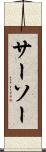 サーソー Scroll