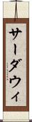 サーダウィ Scroll