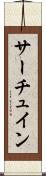 サーチュイン Scroll