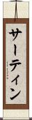 サーティン Scroll