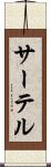 サーテル Scroll