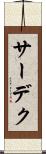 サーデク Scroll