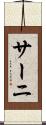 サーニ Scroll